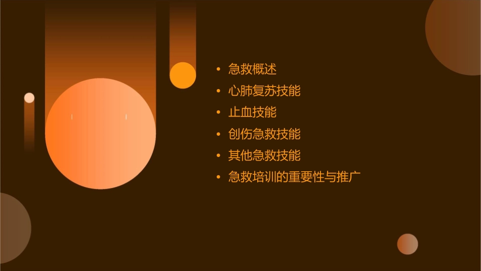 急救知识与技能培训_第2页