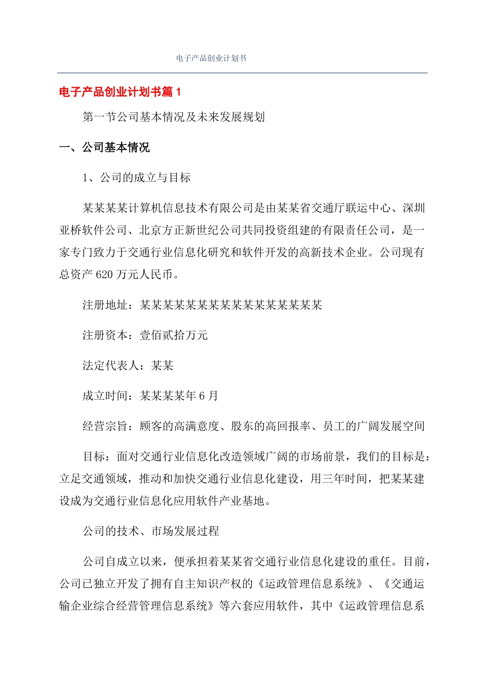 电子产品创业计划书_第1页