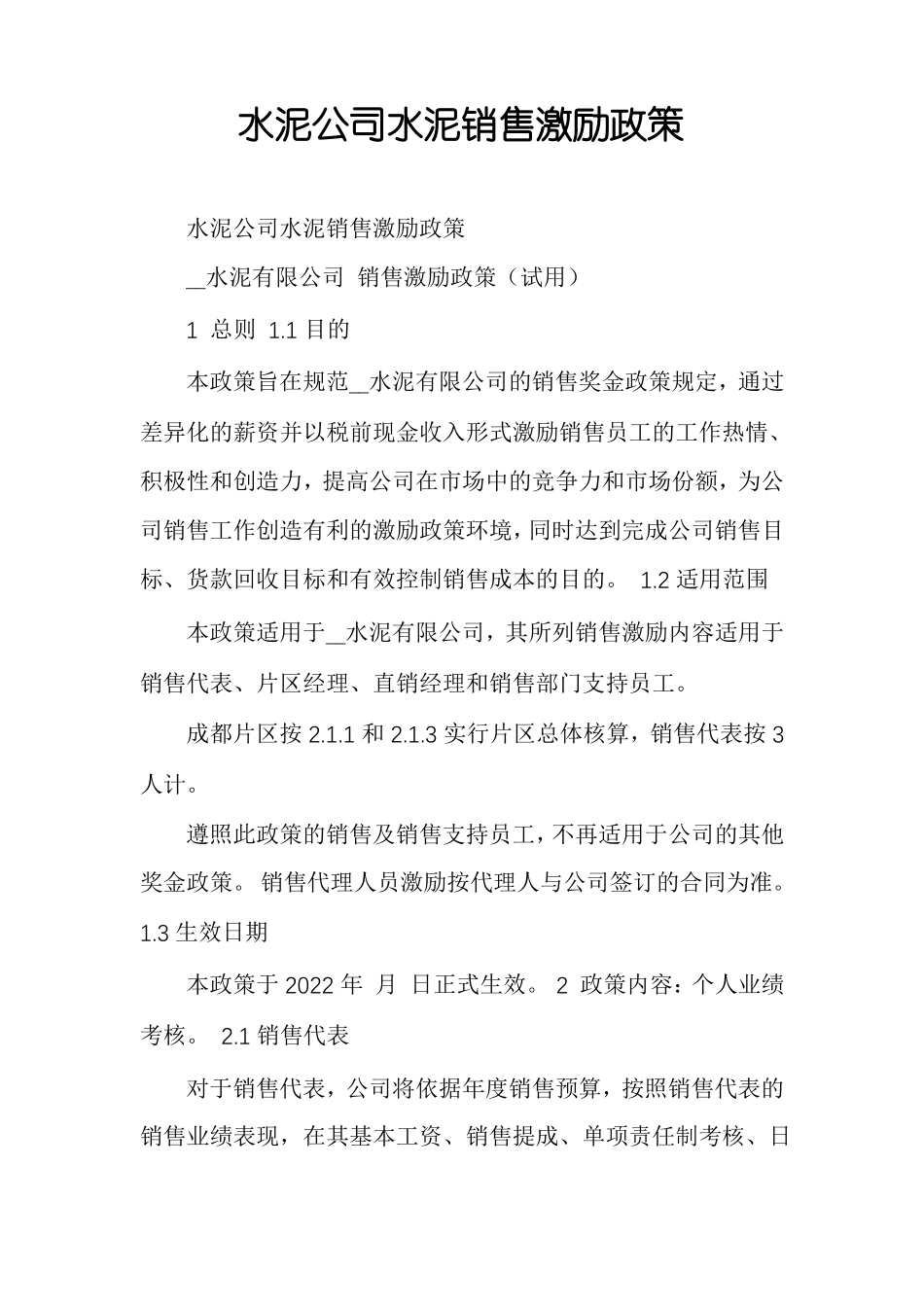 水泥公司水泥销售激励政策_第1页