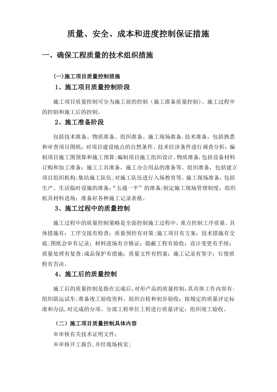 质量安全进度和文明施工保证措施_第1页