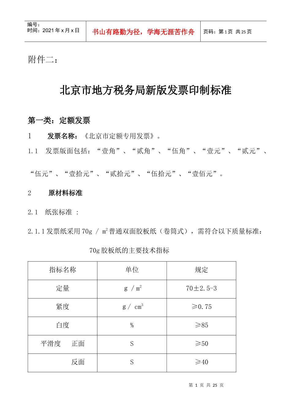 北京市地方税务局发票印制标准-北京市地方税务局新版发票工_第1页