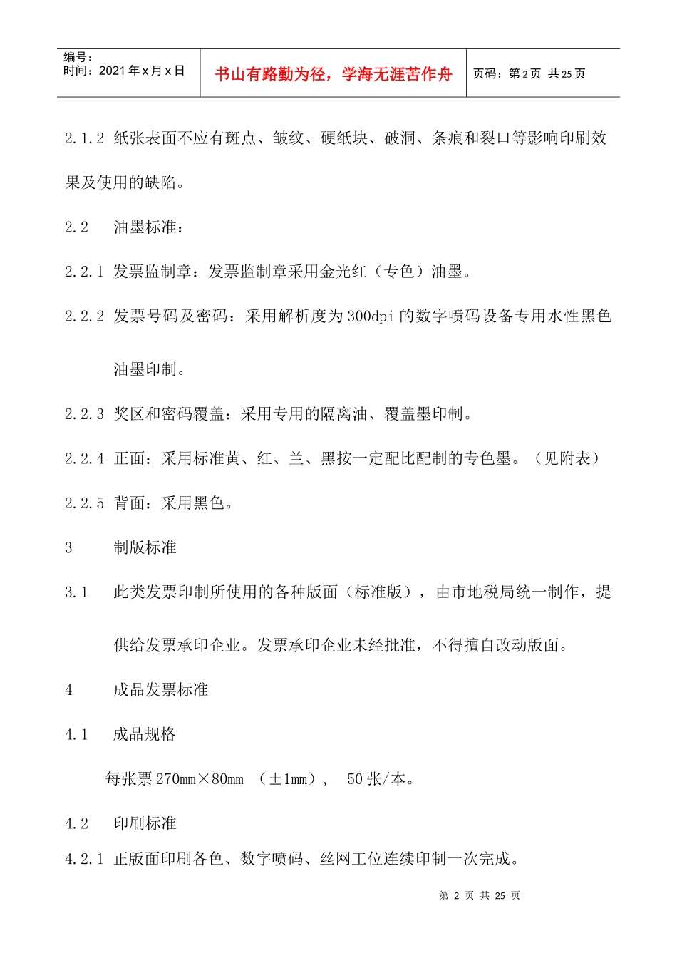 北京市地方税务局发票印制标准-北京市地方税务局新版发票工_第2页