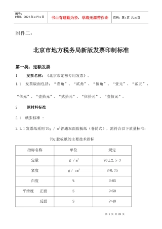 北京市地方税务局发票印制标准-北京市地方税务局新版发票工
