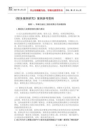 财务案例研究案例参考资料