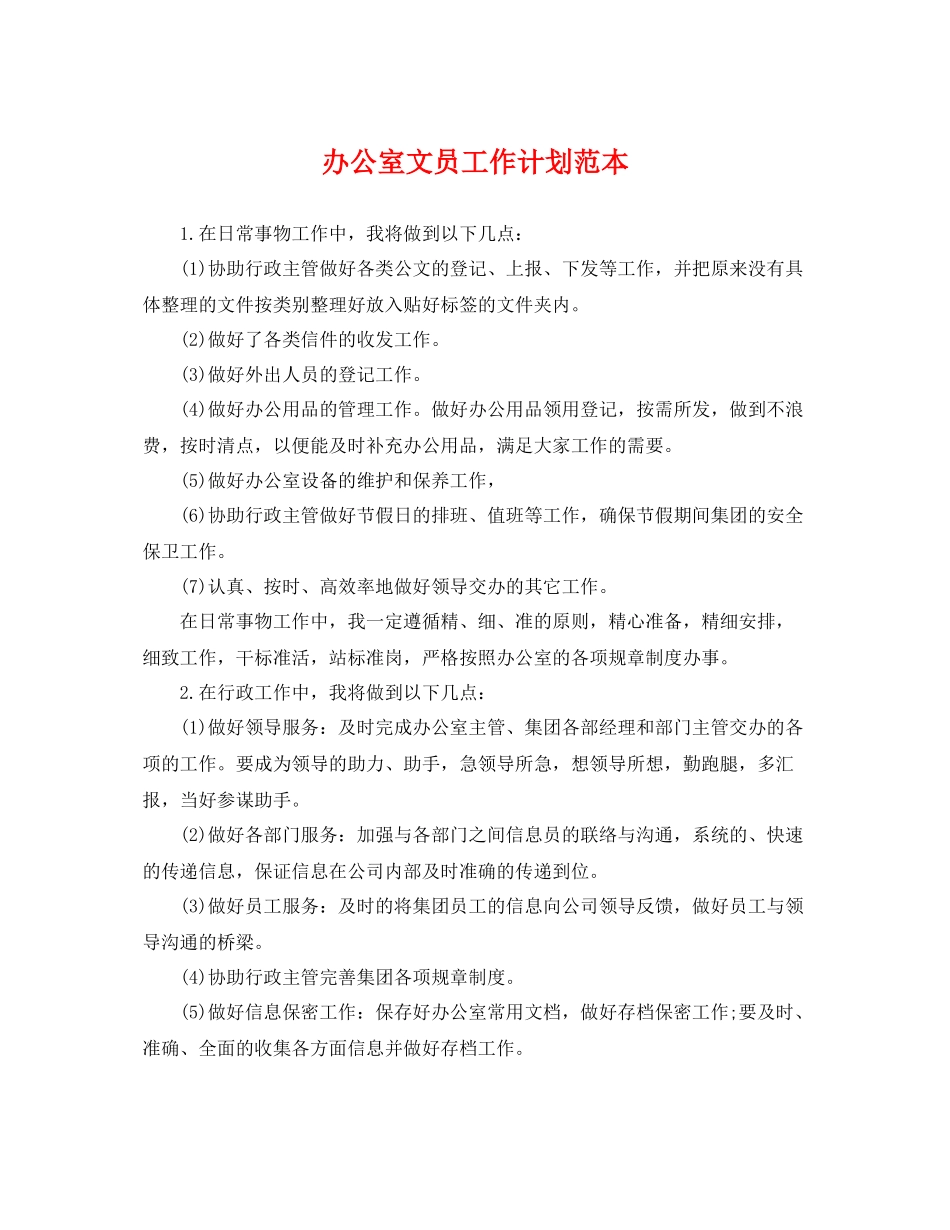 办公室文员工作计划范本 _第1页