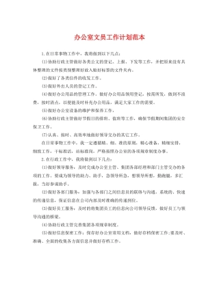 办公室文员工作计划范本 