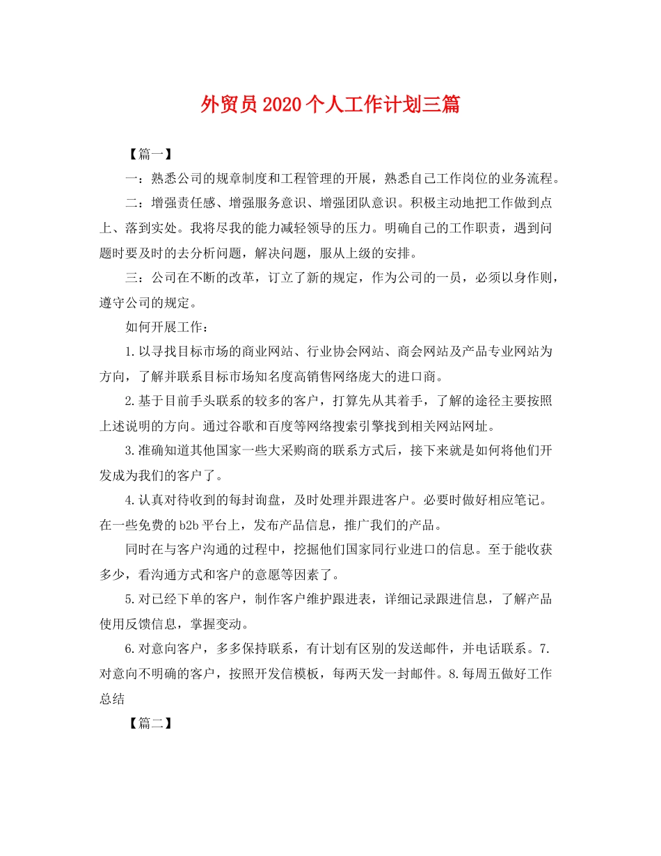 外贸员个人工作计划三篇 _第1页