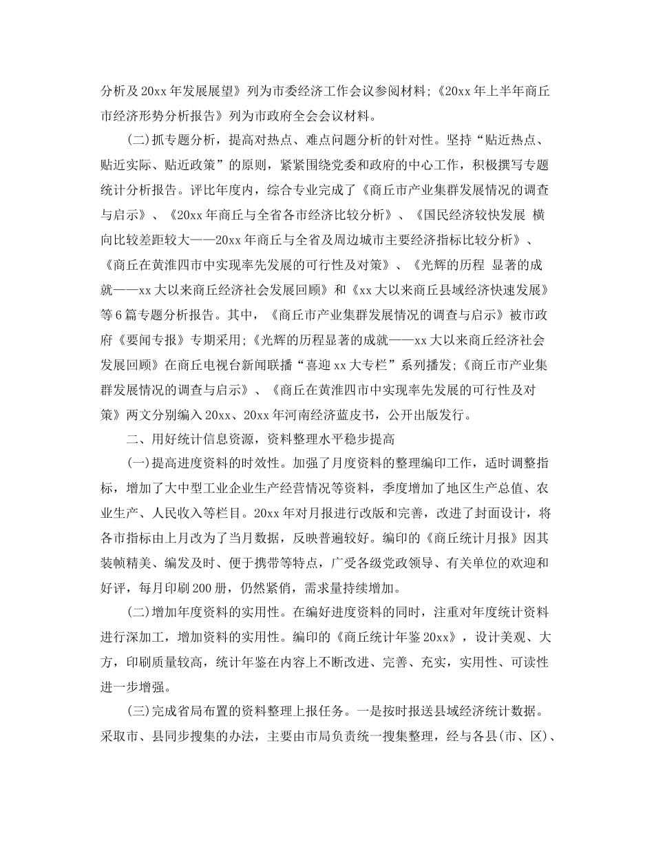 统计局个人工作总结与计划 _第3页