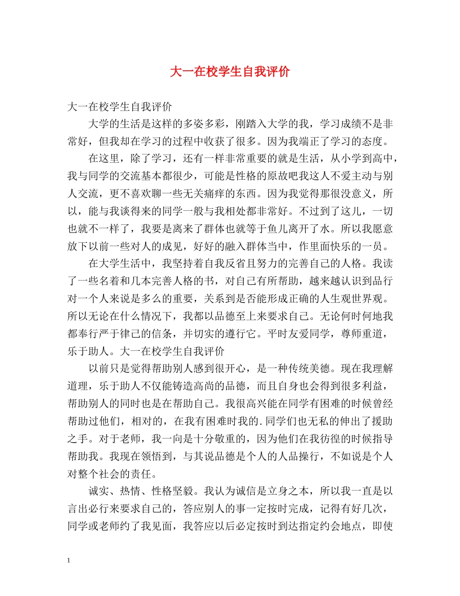 大一在校学生自我评价 _第1页