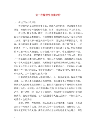 大一在校学生自我评价 