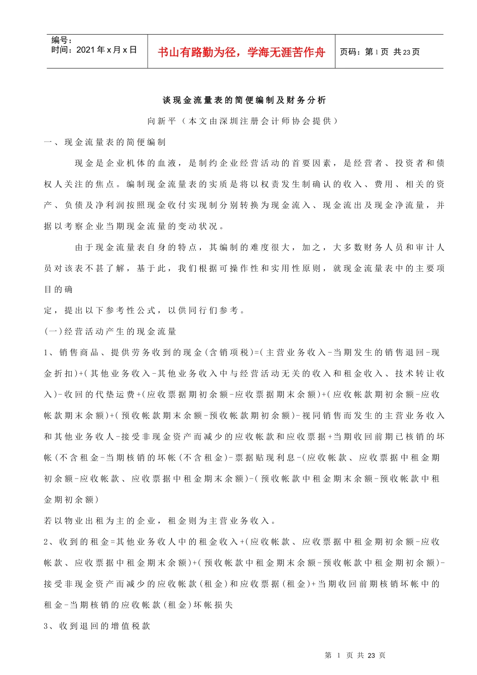 谈现金流量表的简便编制及财务分析_第1页