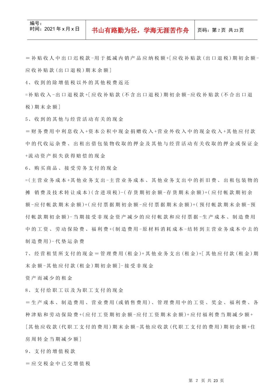 谈现金流量表的简便编制及财务分析_第2页