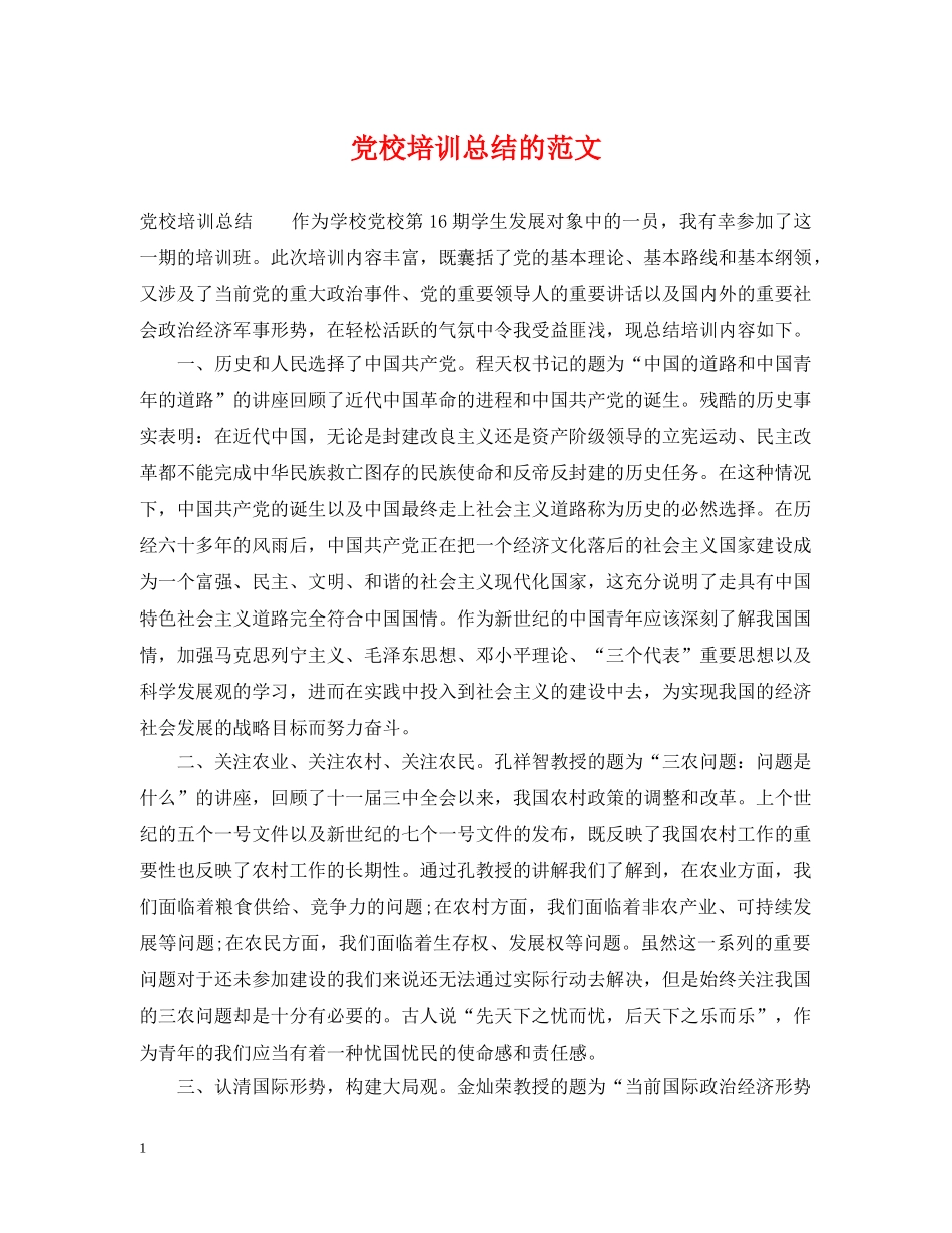 党校培训总结的范文 _第1页
