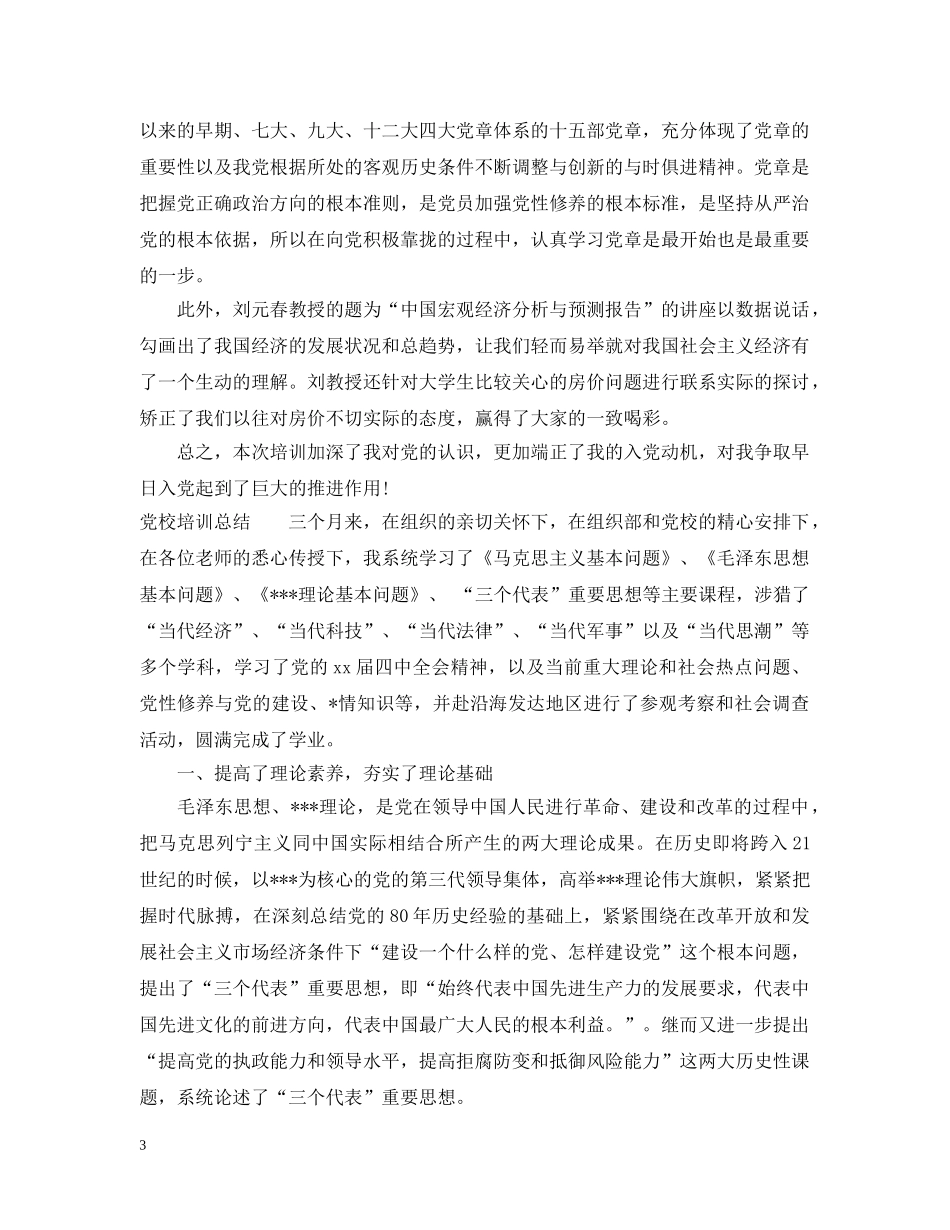 党校培训总结的范文 _第3页
