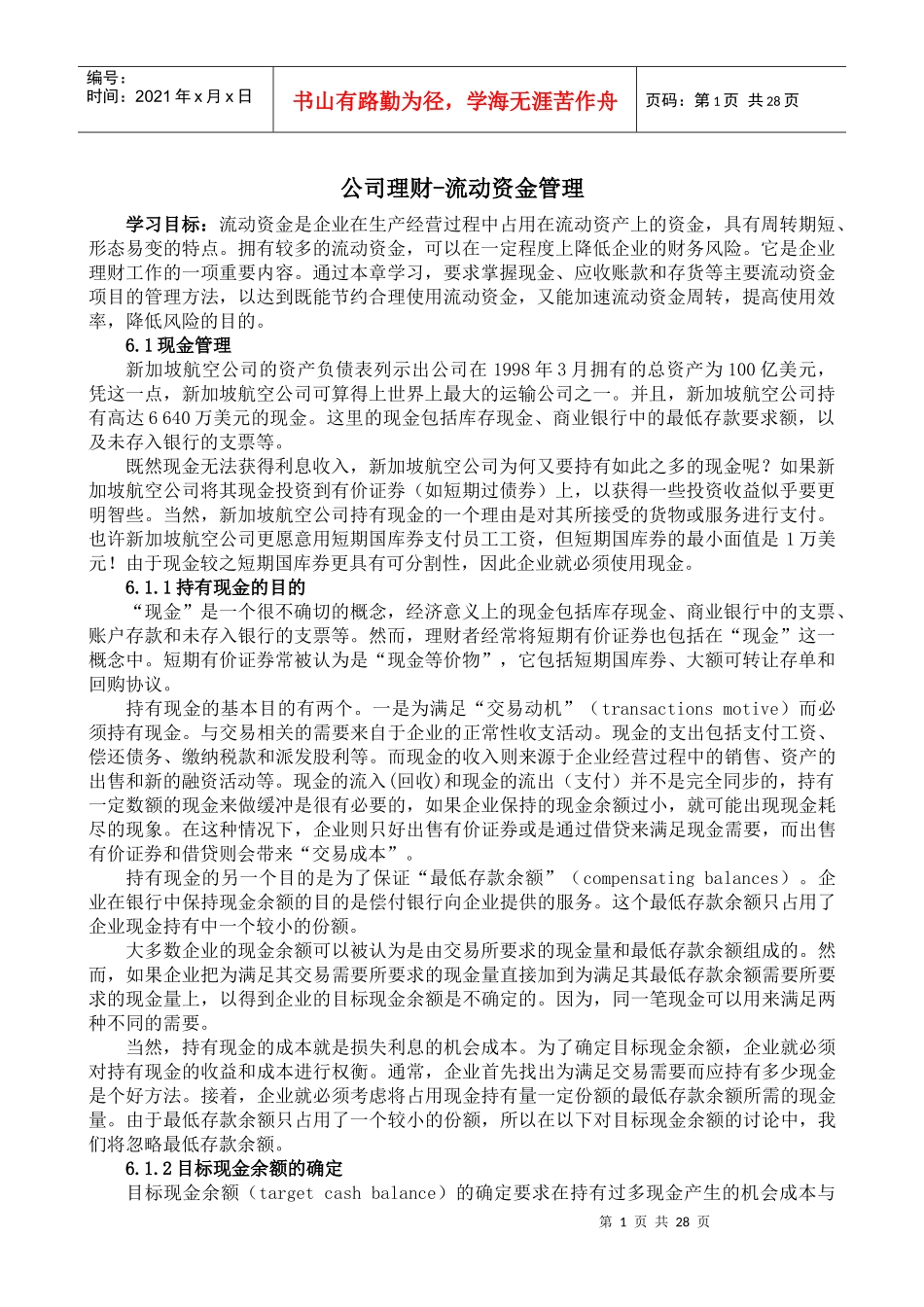 企业流动资金管理体系_第1页