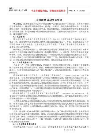 企业流动资金管理体系