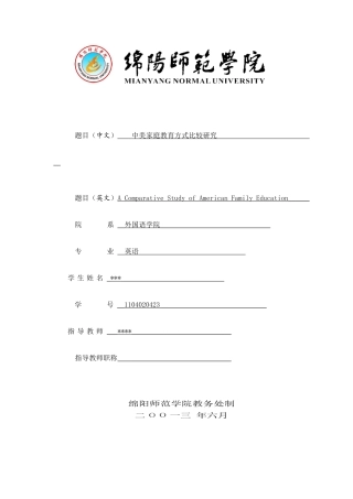 中美家庭教育方式差异开题报告