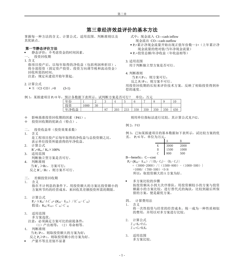第三章经济效益评价的基本方法_第1页