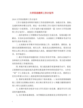 大学英语教师工作计划书 