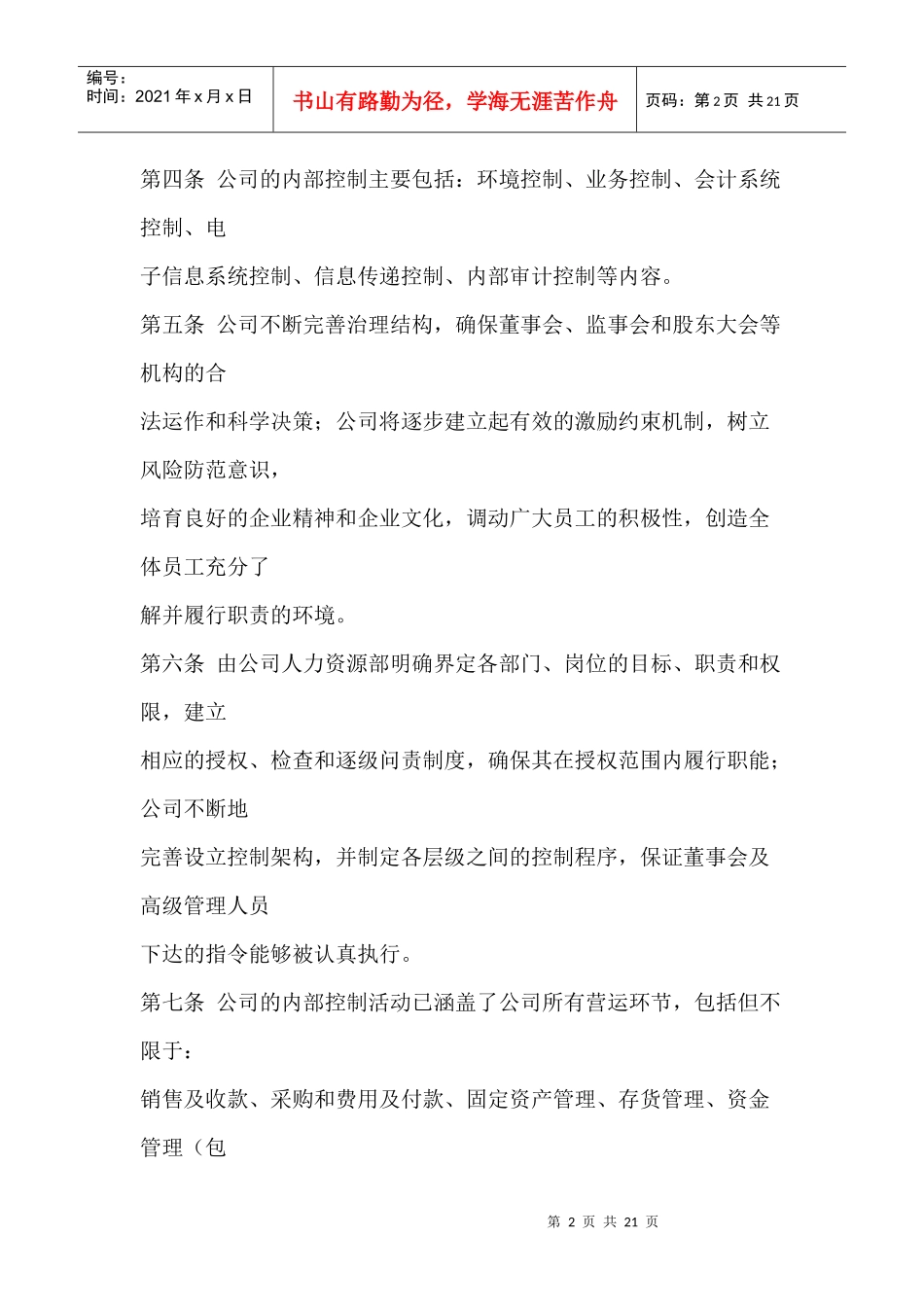 来自www.cnshu.cn资料下载【桂林集琦药业股份有限公司内部控制制度】_第2页