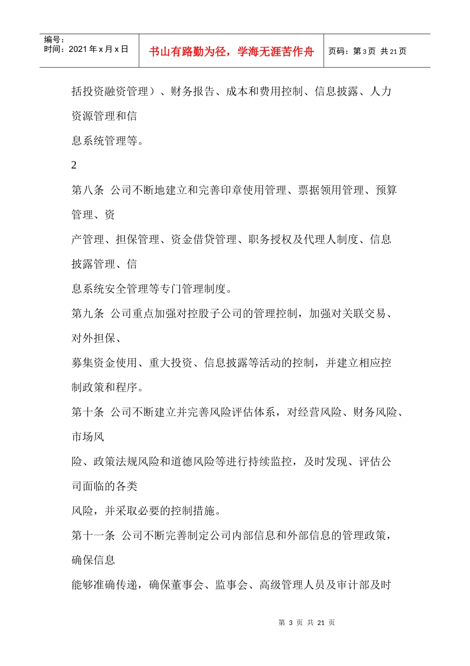 来自www.cnshu.cn资料下载【桂林集琦药业股份有限公司内部控制制度】_第3页