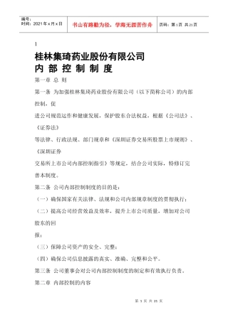 来自www.cnshu.cn资料下载【桂林集琦药业股份有限公司内部控制制度】