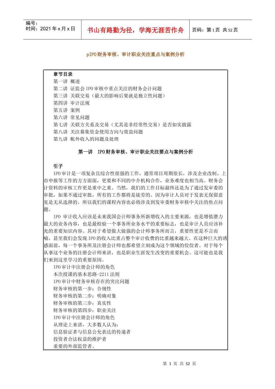 IPO财务审核、审计职业关注重点与案例分析_第1页