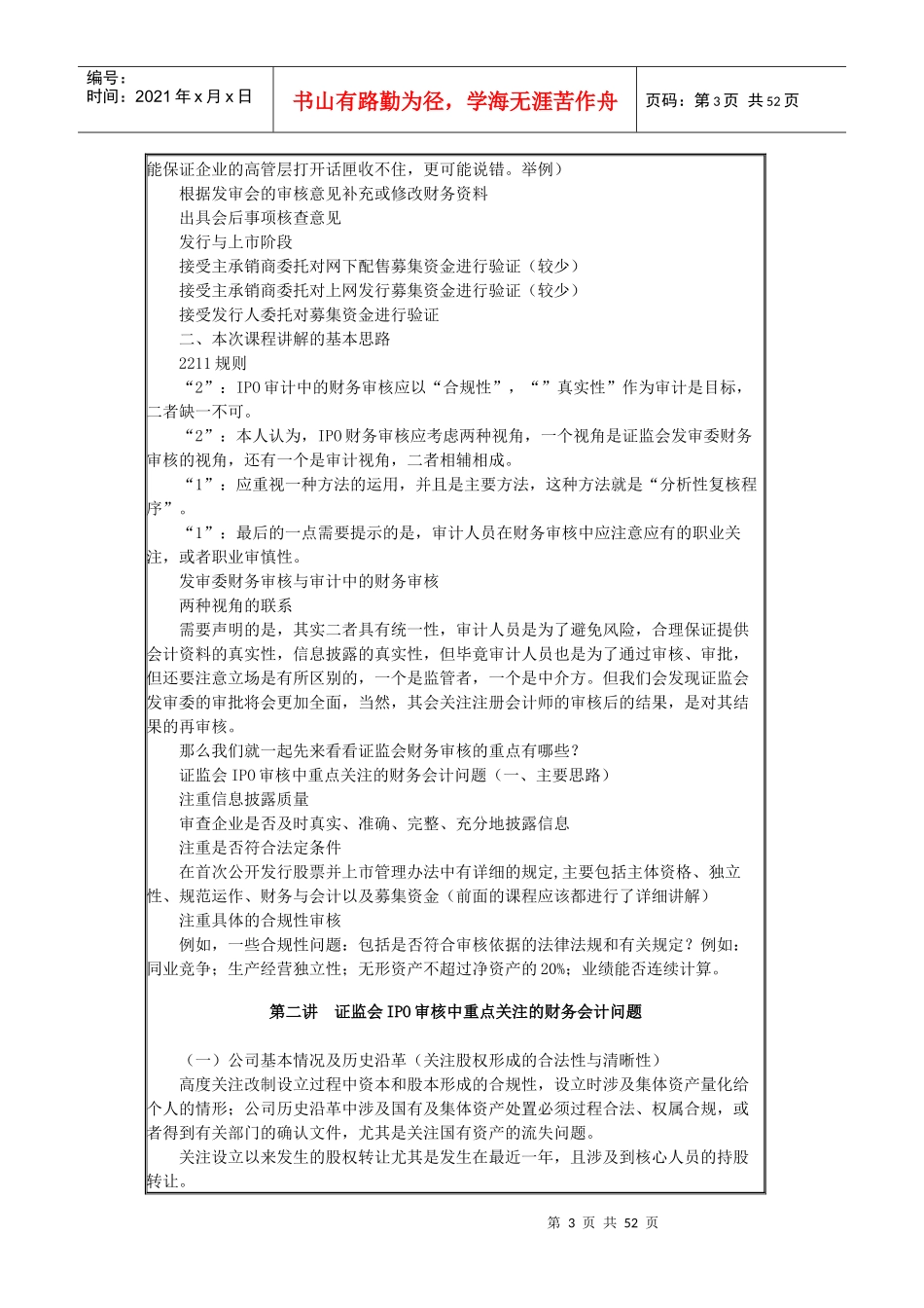 IPO财务审核、审计职业关注重点与案例分析_第3页