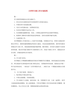 大学学习部工作计划结尾 