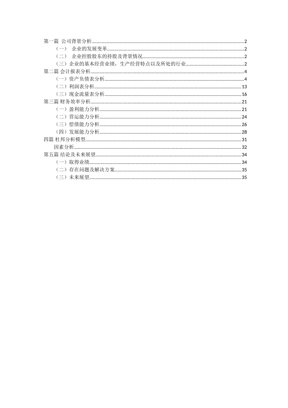 中国铁建股份有限公司财务分析(39页)_第1页