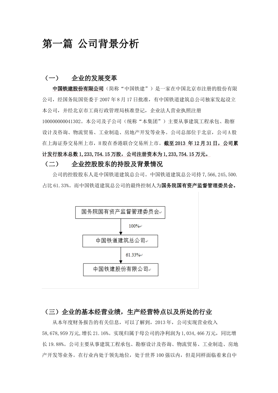 中国铁建股份有限公司财务分析(39页)_第2页