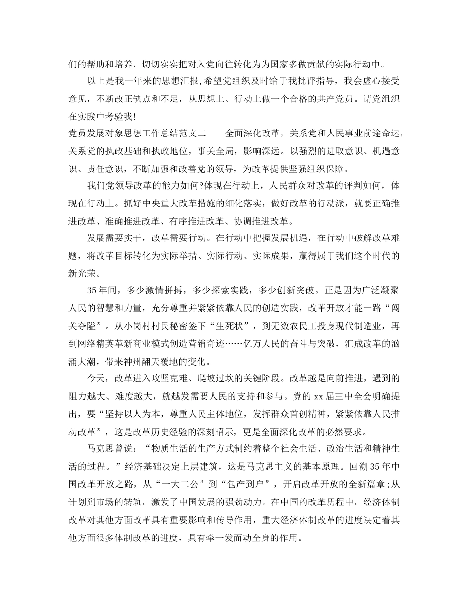 党员发展对象思想工作总结 _第2页