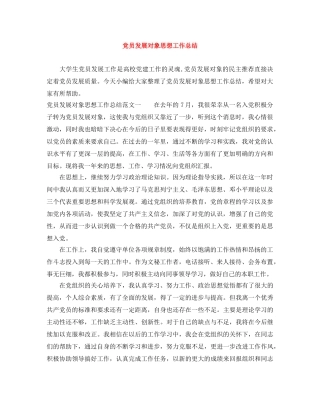 党员发展对象思想工作总结 