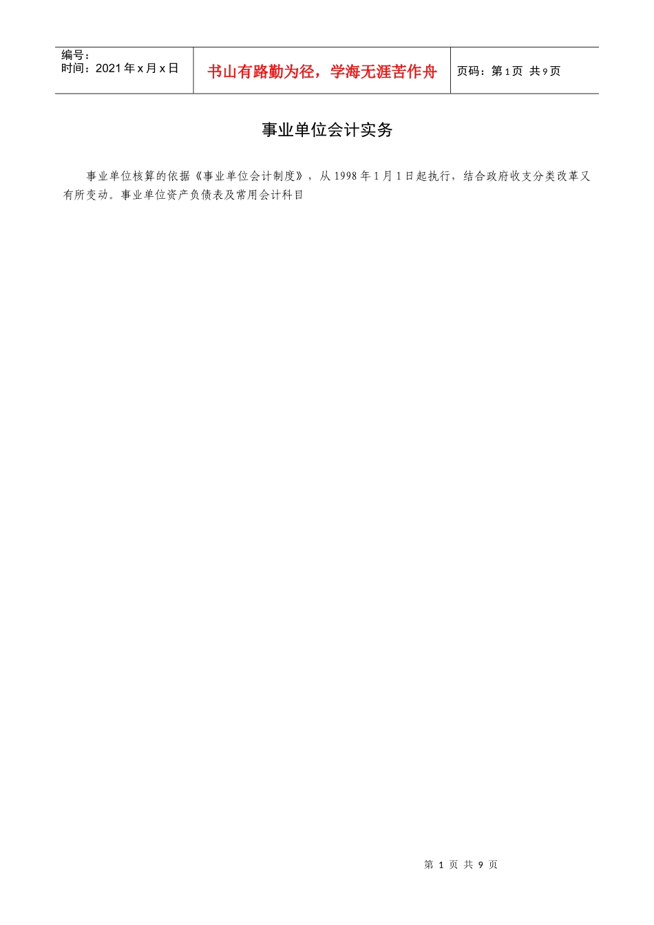 XXXX年培训(事业单位会计实务)_第1页