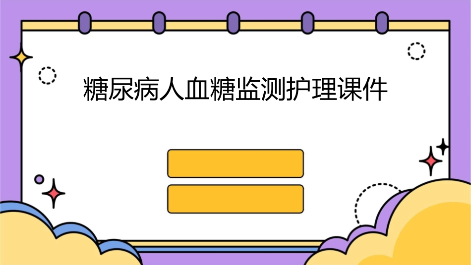 糖尿病人血糖监测护理课件_第1页