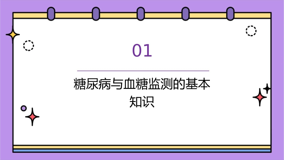 糖尿病人血糖监测护理课件_第3页