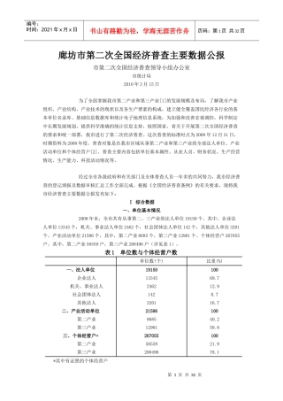 廊坊市第二次全国经济普查主要数据公报(XXXX03)
