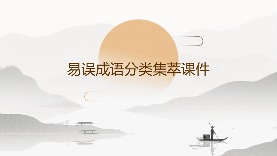 易误成语分类集萃课件_第1页