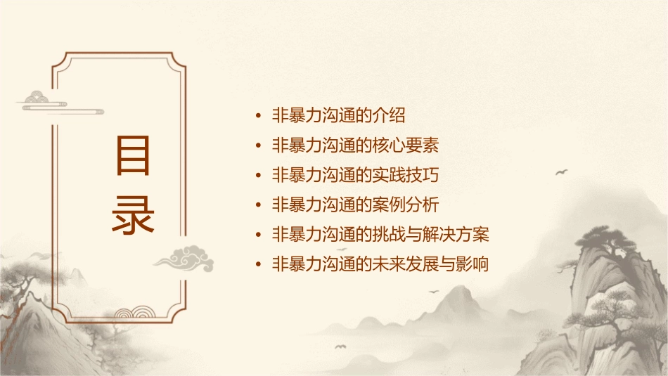 非暴力沟通(播放)课件_第2页