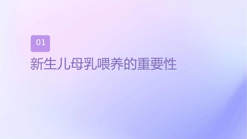 新生儿母乳喂养及护理课件_第3页