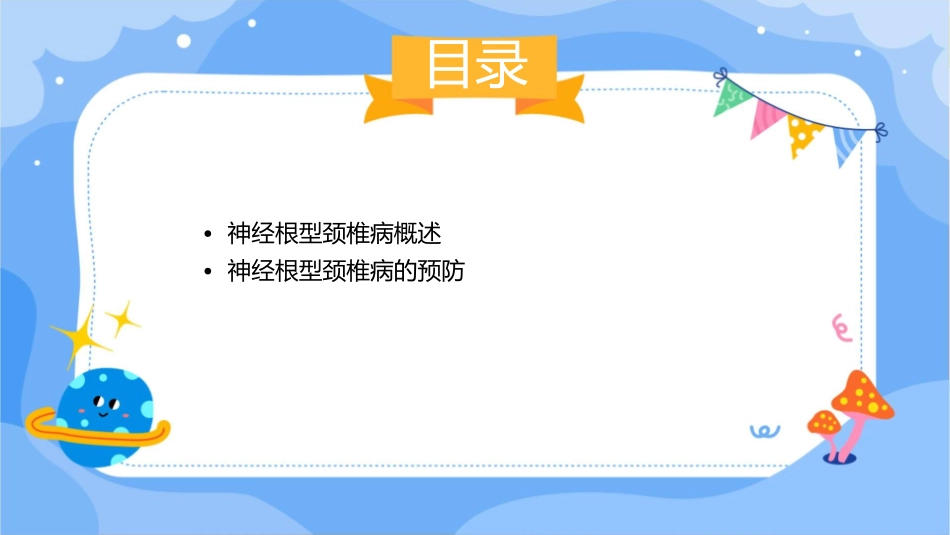 神经根型颈椎病的防治知识讲座最终版课件_第2页