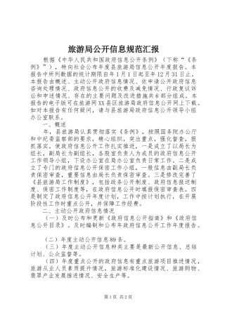 旅游局公开信息规范汇报