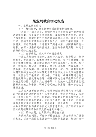 果业局教育活动报告