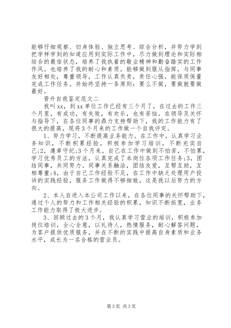 晋升工作自我鉴定报告范文_第3页