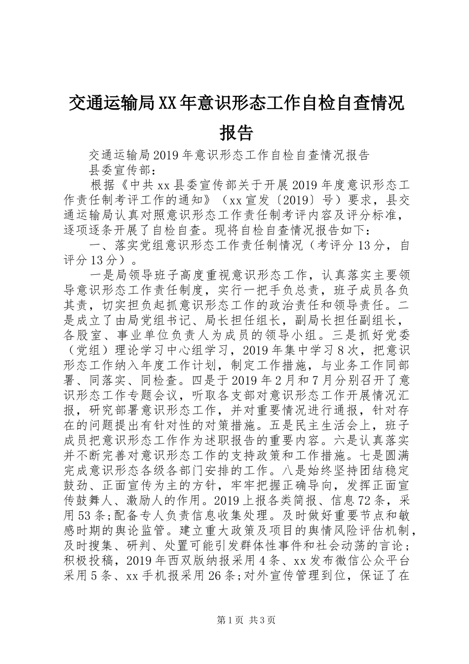 交通运输局XX年意识形态工作自检自查情况报告_第1页