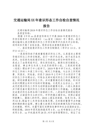 交通运输局XX年意识形态工作自检自查情况报告