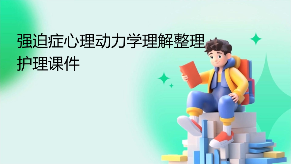 强迫症心理动力学理解整理护理课件_第1页