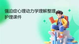 强迫症心理动力学理解整理护理课件