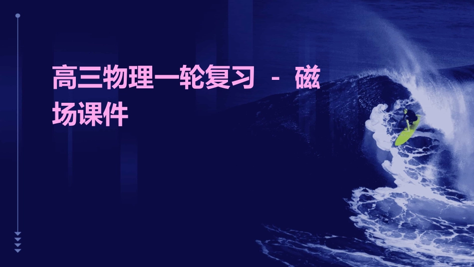 高三物理一轮复习 磁场课件_第1页