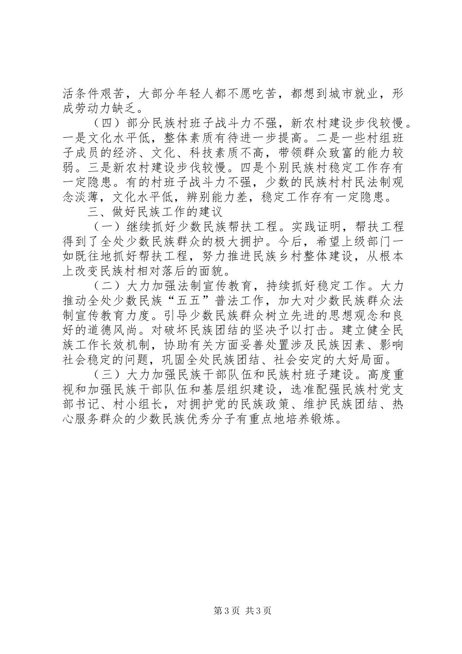 民族团结稳定工作调研报告_第3页